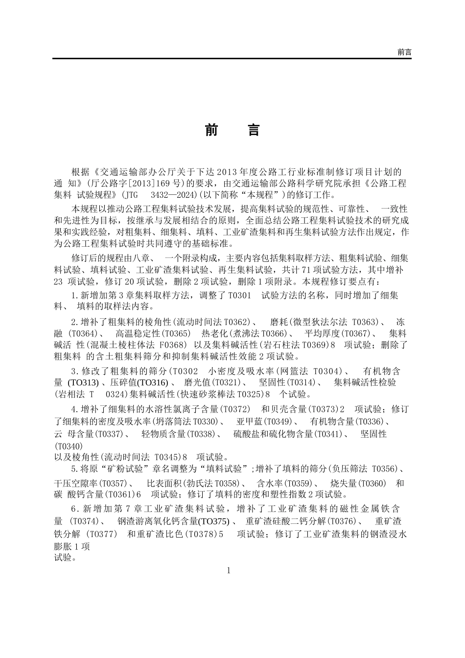 公路工程集料试验规程_第3页