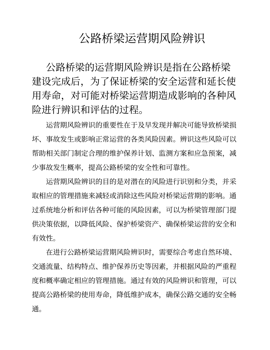 公路桥梁运营期风险辨识_第1页