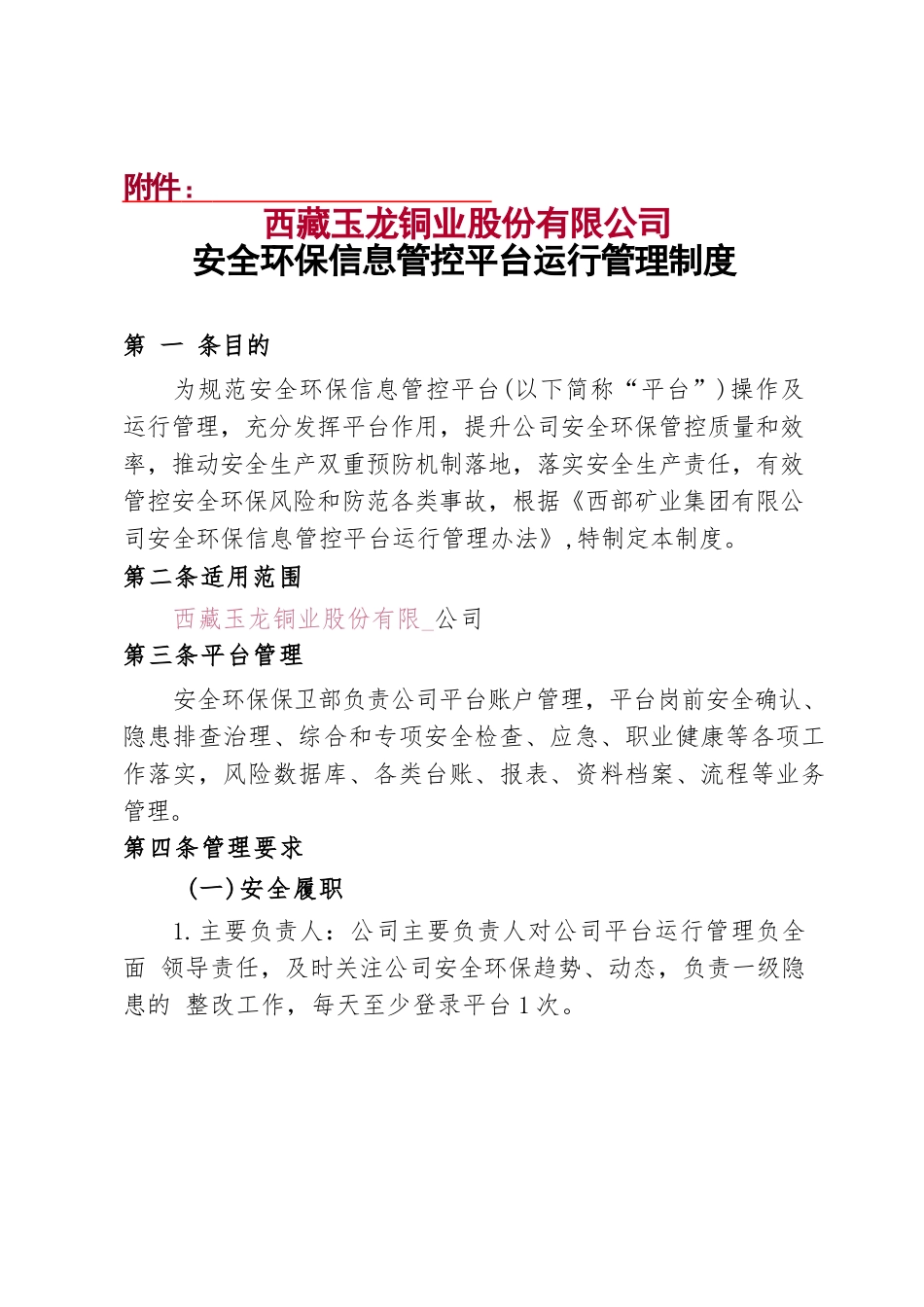 公司安全环保信息管控平台运行管理制度_第1页