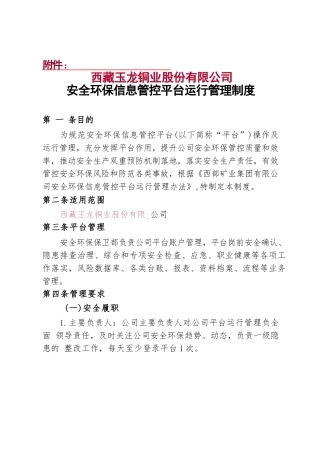 公司安全环保信息管控平台运行管理制度