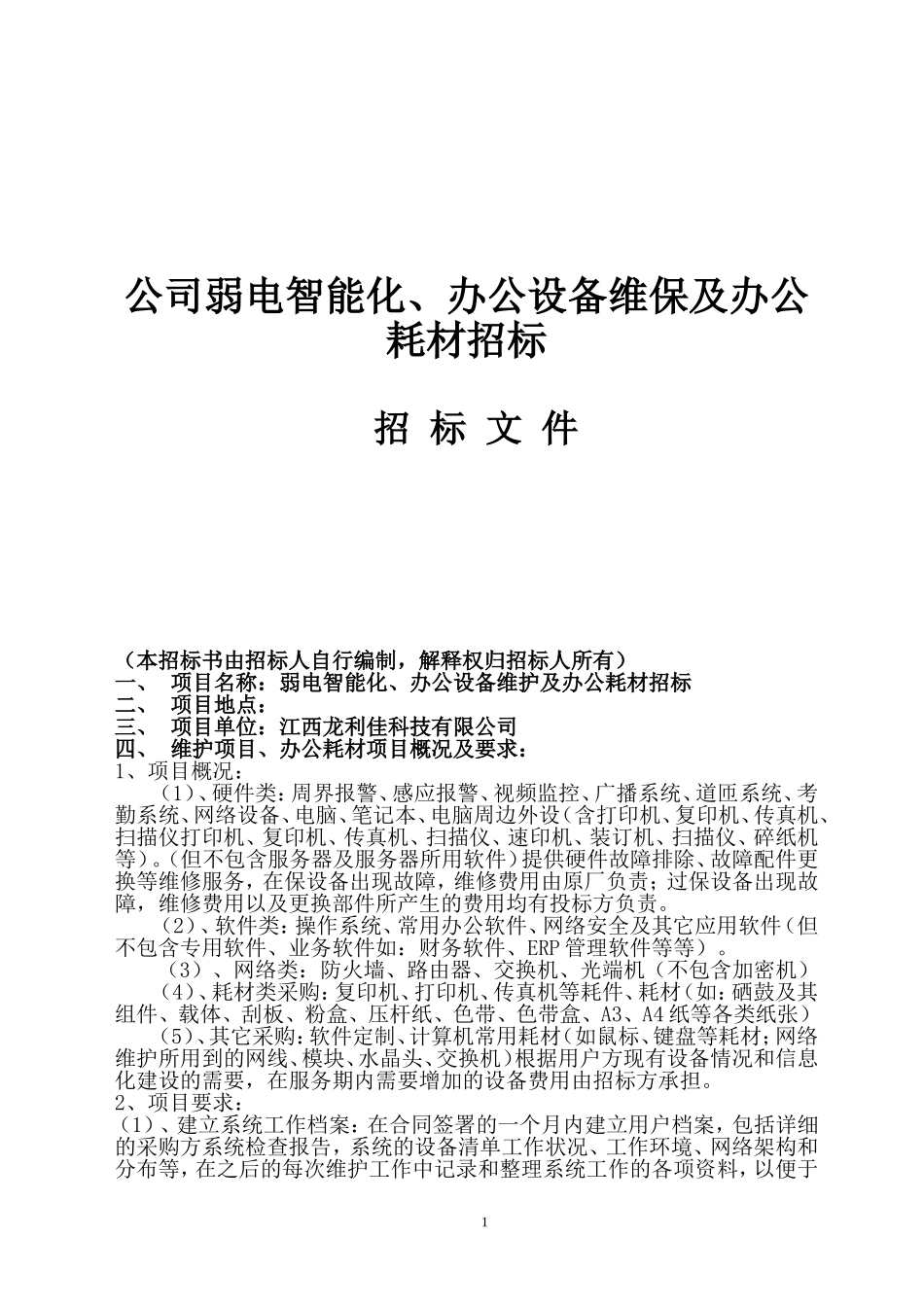 公司办公设备维保及办公耗材招标方案_第1页