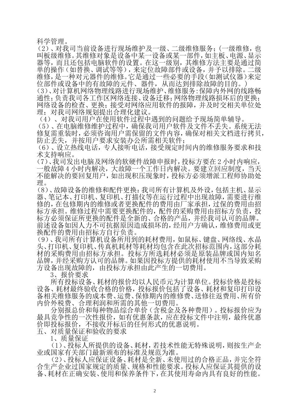 公司办公设备维保及办公耗材招标方案_第2页