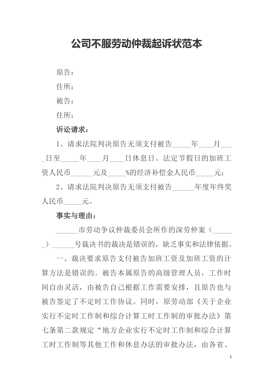 公司不服劳动仲裁起诉状范本_第1页