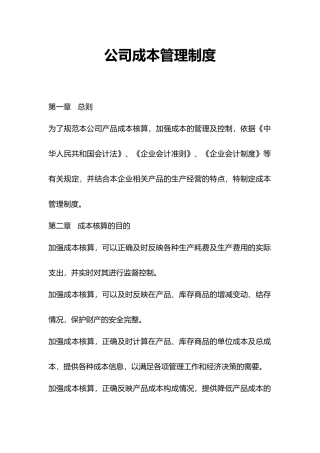 公司成本管理制度