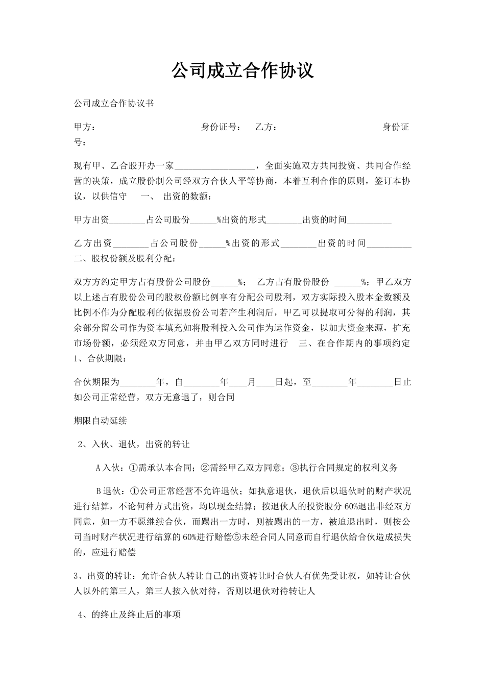 公司成立合作协议_第1页