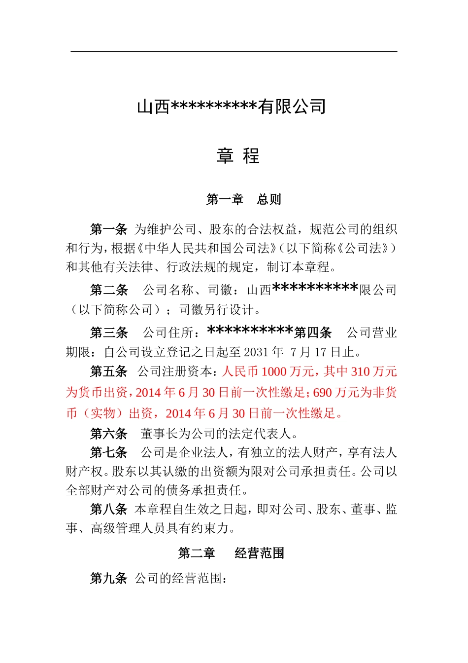 公司成立章程范本(混合所有制)_第1页