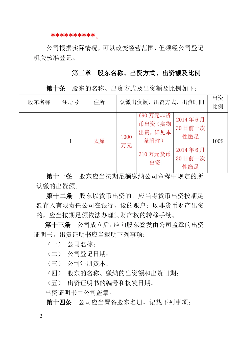公司成立章程范本(混合所有制)_第2页