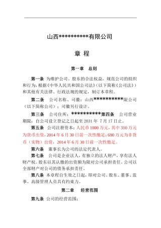 公司成立章程范本(混合所有制)