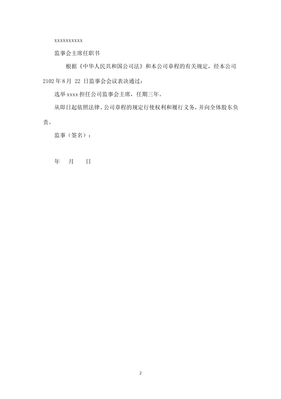 公司法人代表、董事、经理、监事任职文件_第2页