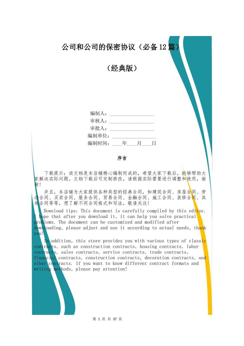 公司和公司的保密协议(必备12篇)_第1页