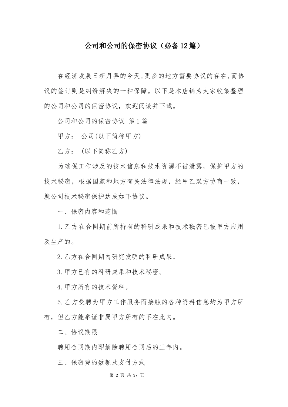 公司和公司的保密协议(必备12篇)_第2页