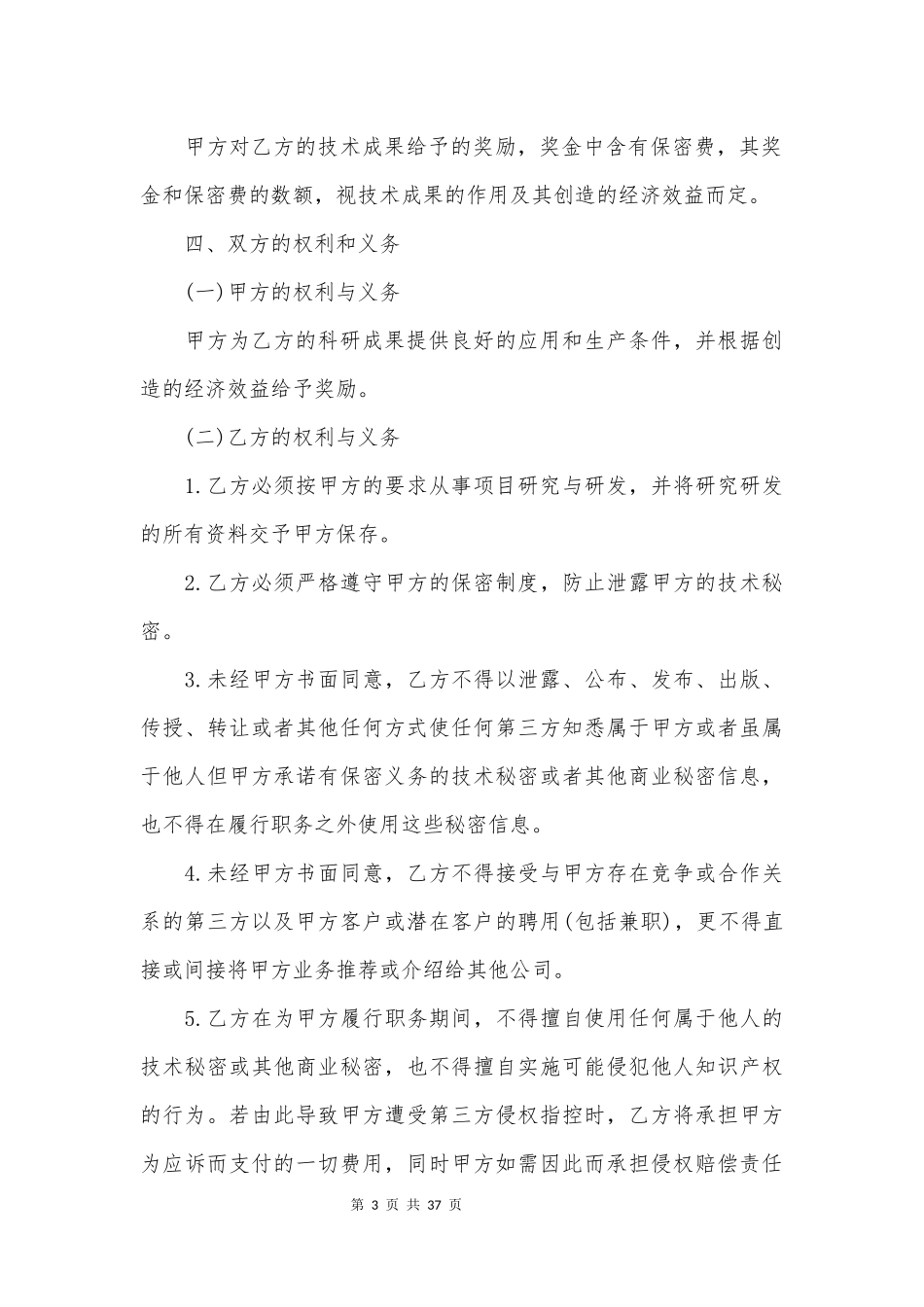 公司和公司的保密协议(必备12篇)_第3页
