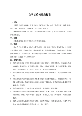 公司接待流程及标准
