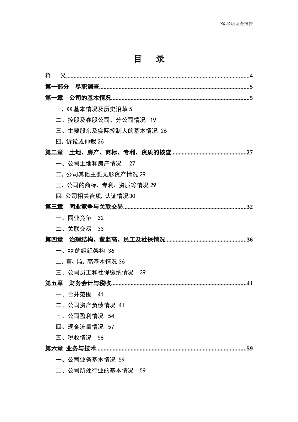 公司尽职调查报告模板_第2页