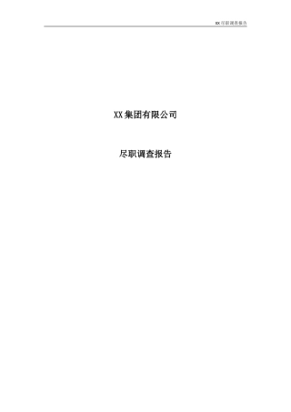 公司尽职调查报告模板