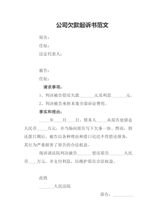 公司欠款起诉书范文