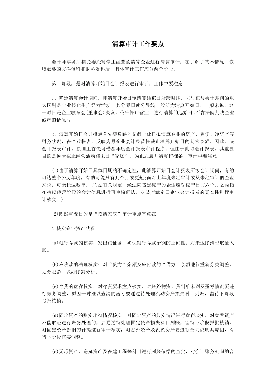 公司清算审计工作要点_第1页