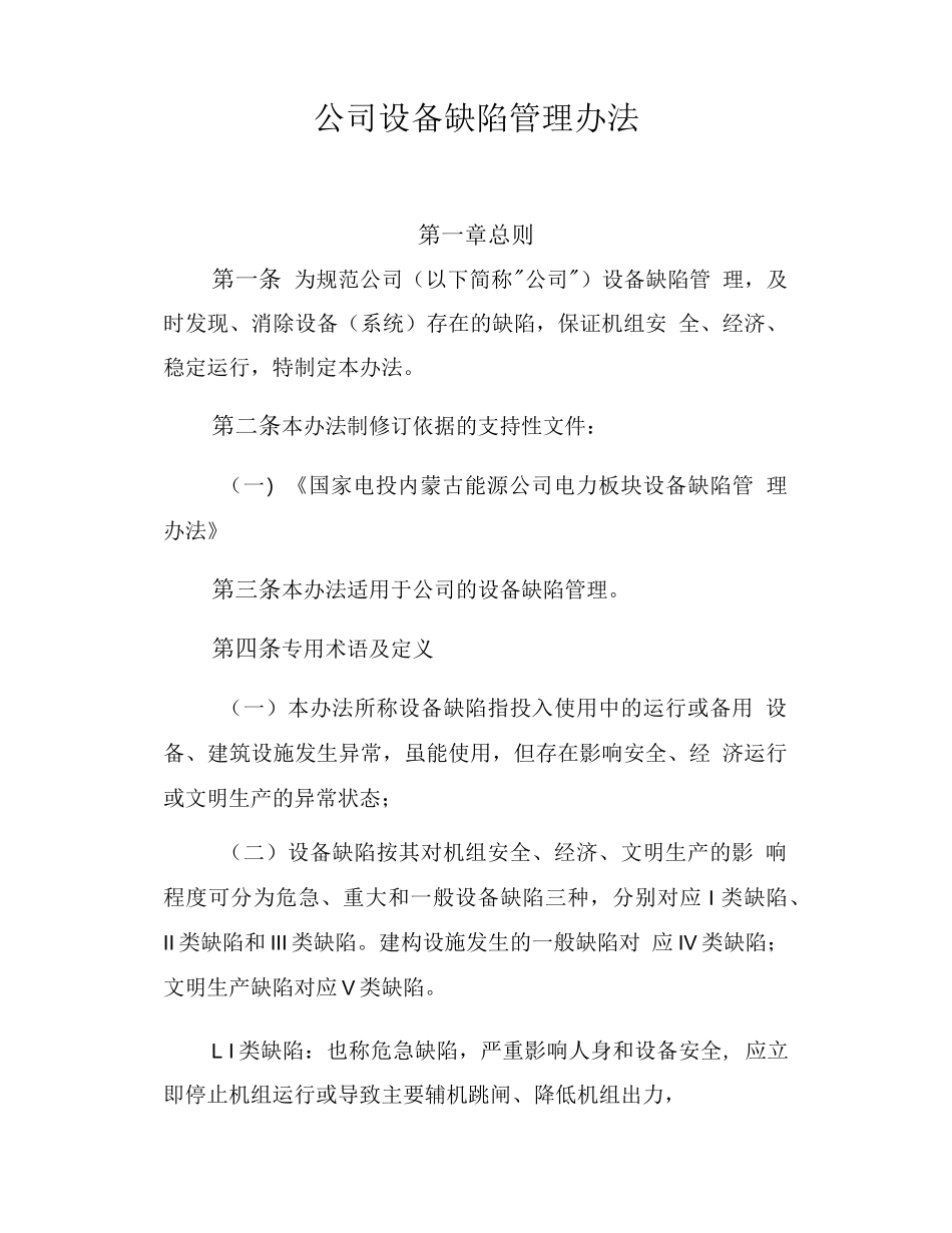 公司设备缺陷管理办法_第1页