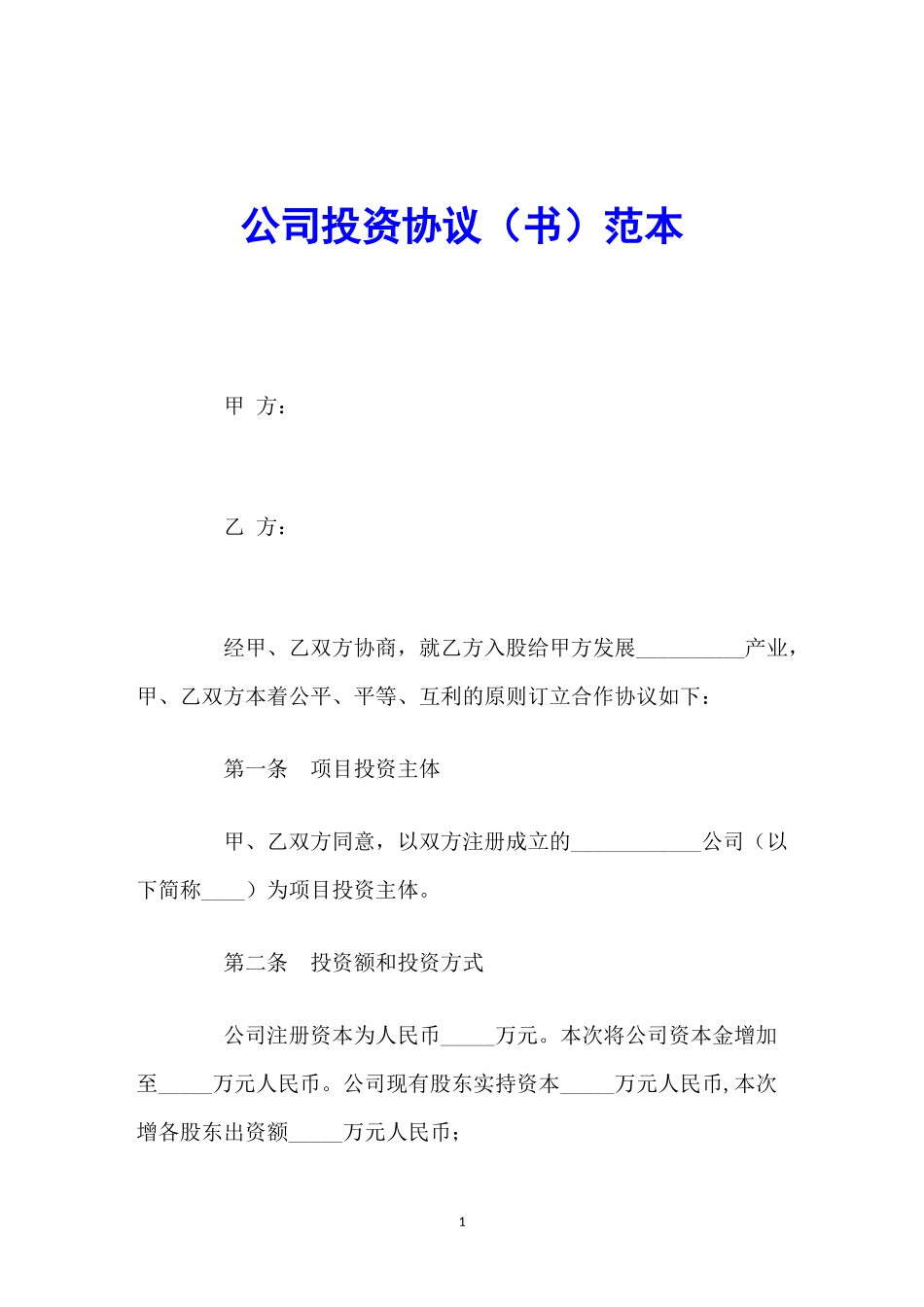 公司投资协议(书)范本_第1页