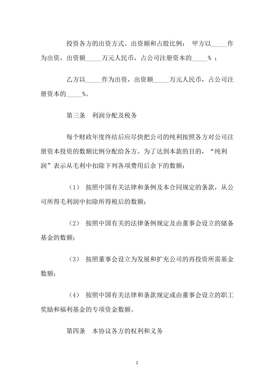 公司投资协议(书)范本_第2页