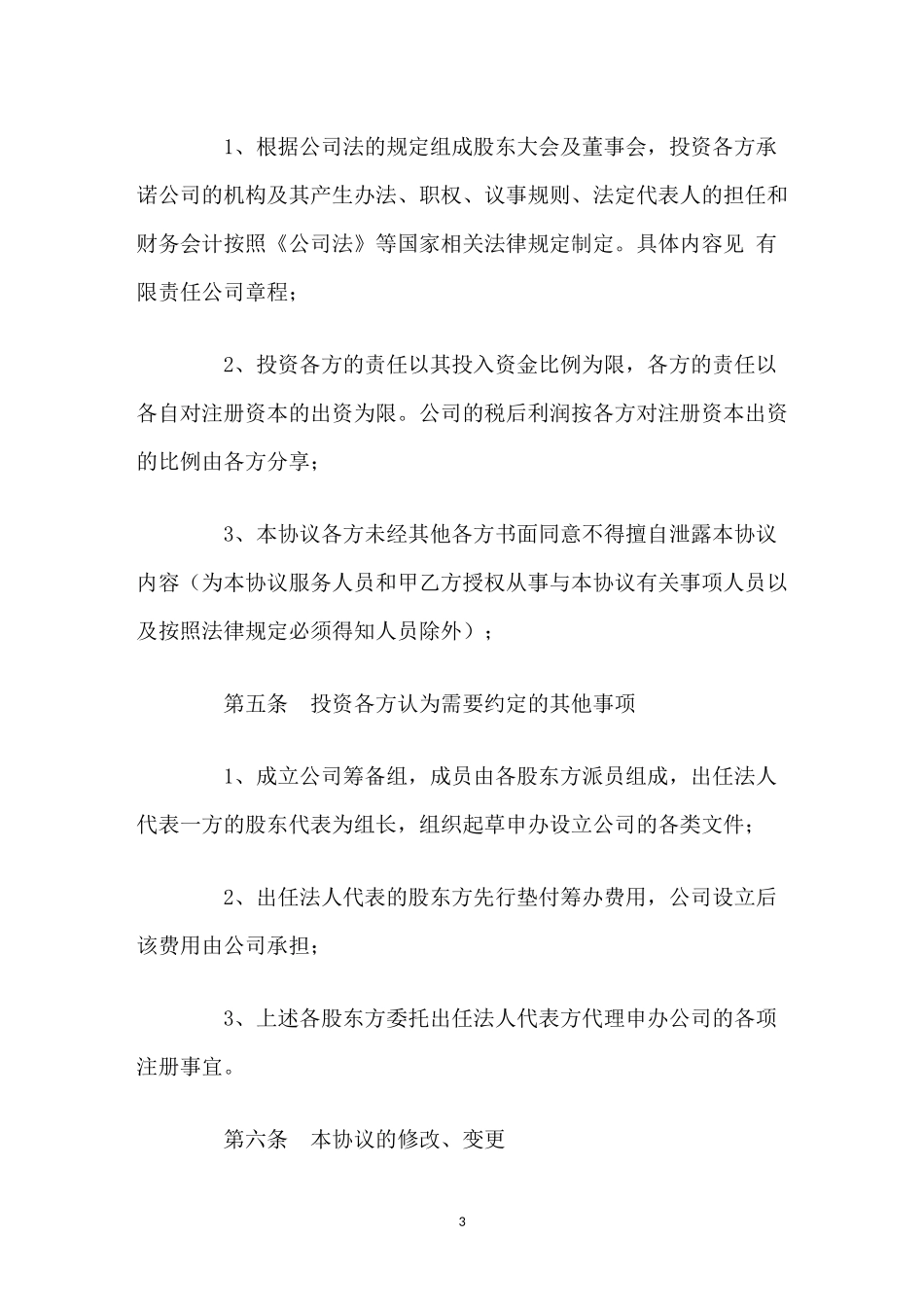 公司投资协议(书)范本_第3页