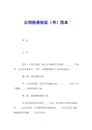 公司投资协议(书)范本