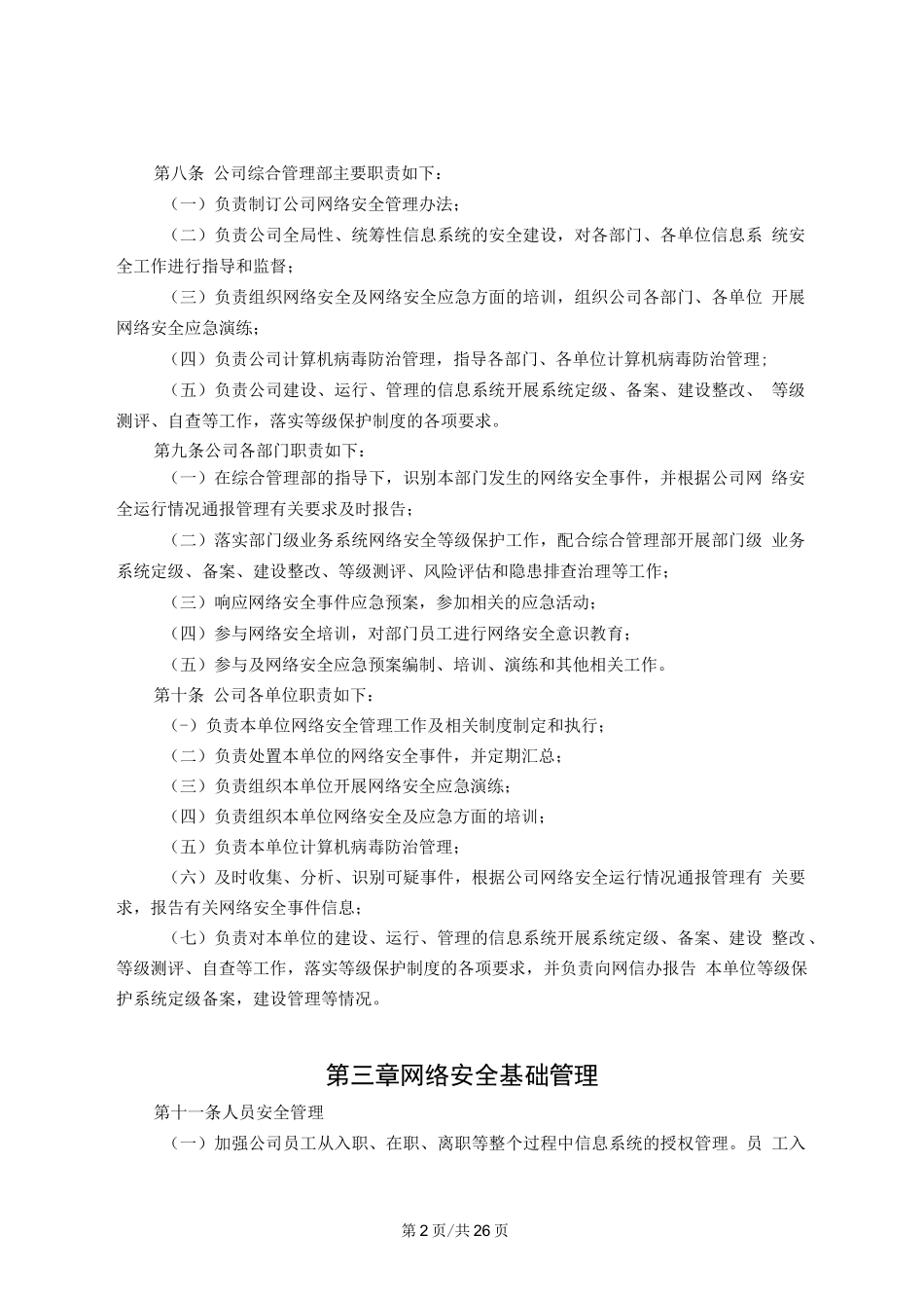 公司网络安全管理办法_第2页