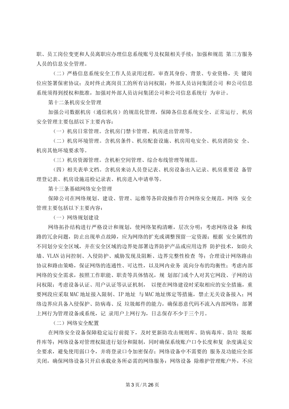公司网络安全管理办法_第3页
