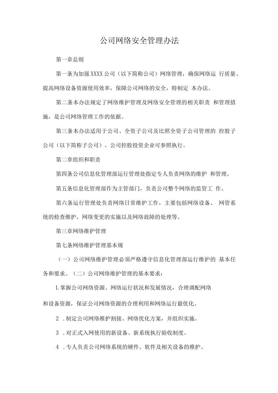 公司网络安全管理办法完整_第1页