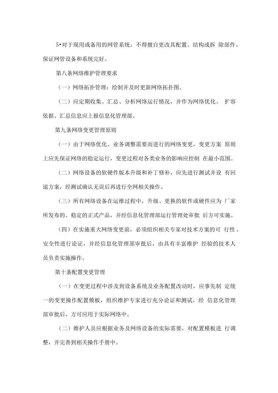 公司网络安全管理办法完整_第2页