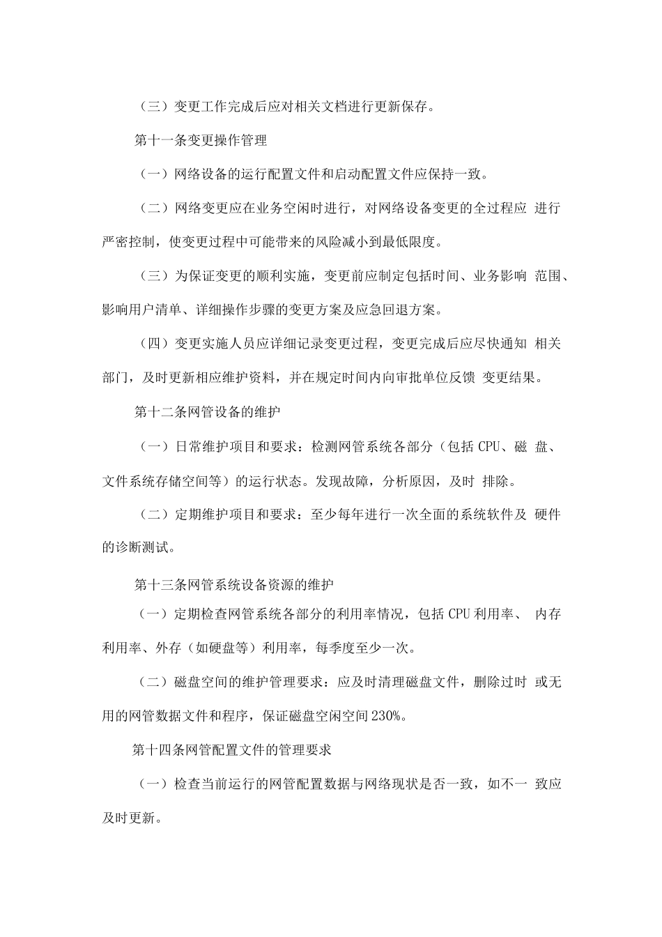 公司网络安全管理办法完整_第3页