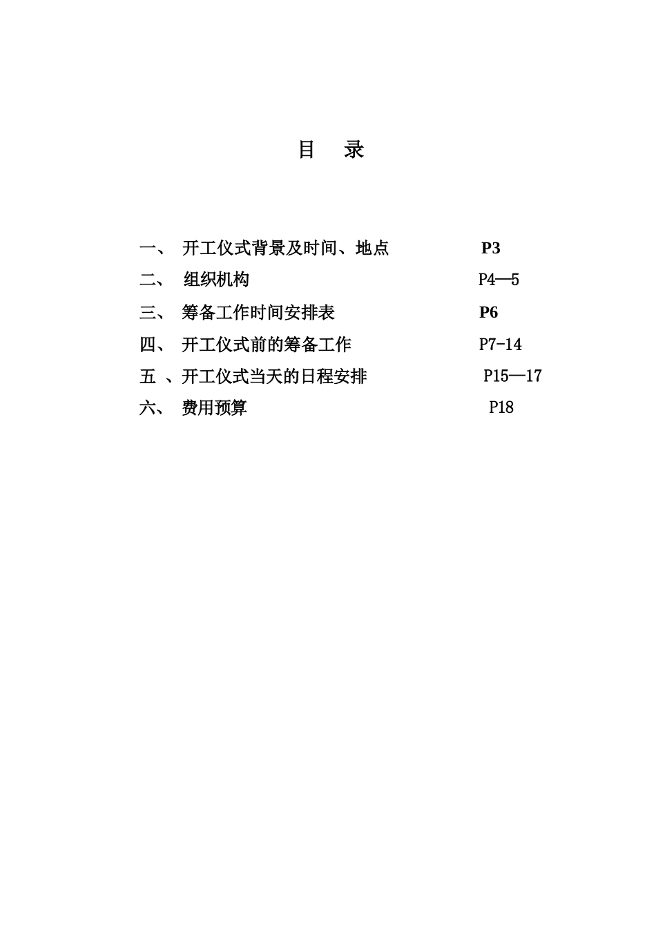 公司新厂开工仪式活动方案_第3页