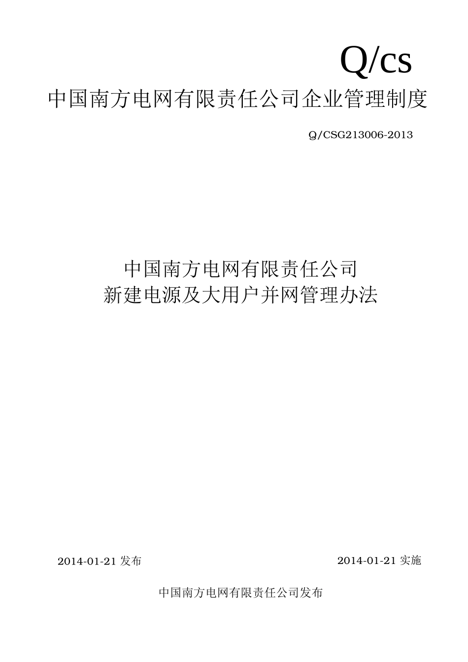 公司新建电源及大用户并网管理办法_第1页