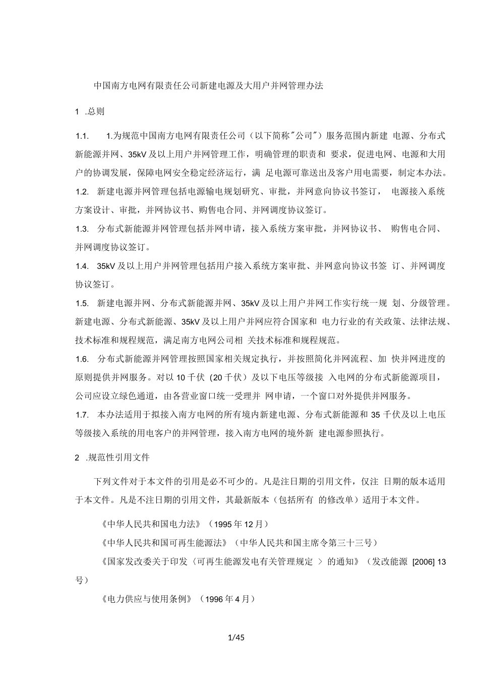 公司新建电源及大用户并网管理办法_第3页