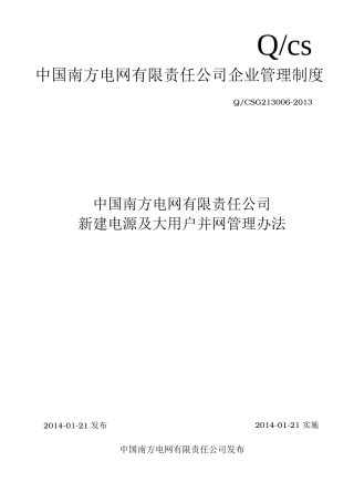 公司新建电源及大用户并网管理办法