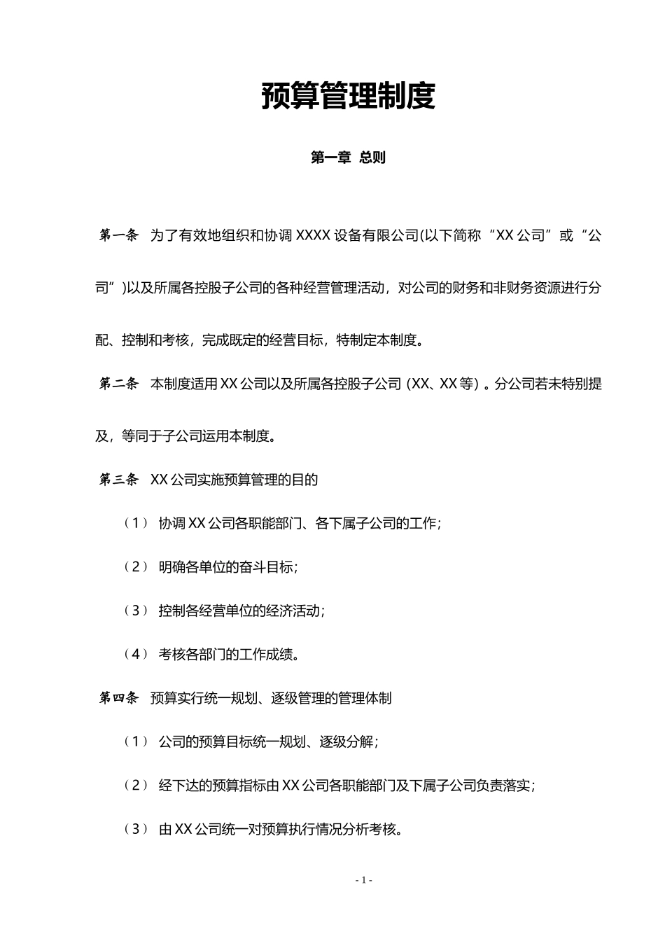 公司预算管理制度_第1页