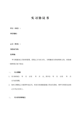 公司员工实习生协议合同