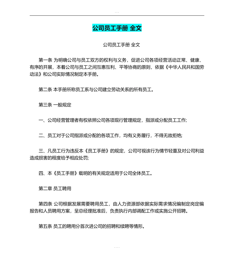 公司员工手册-全文(完整版)-员工手册_第1页