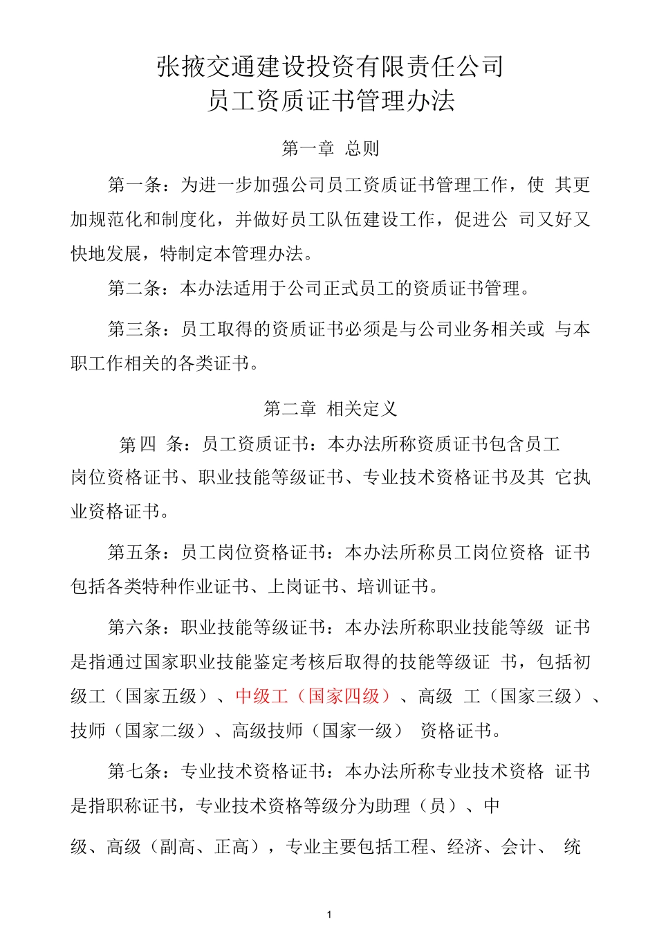 公司员工资质证书管理办法_第1页