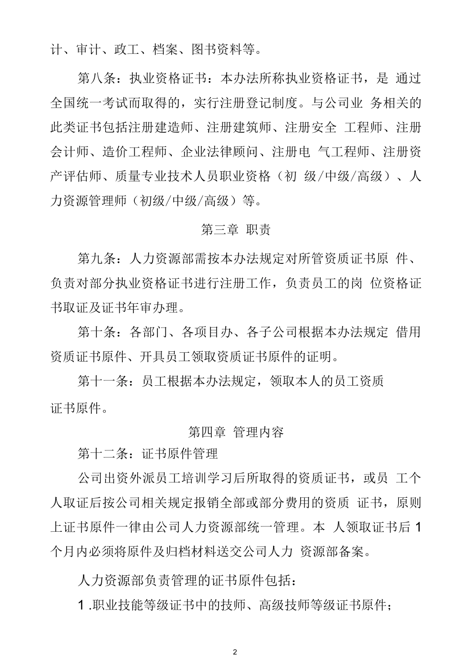 公司员工资质证书管理办法_第2页