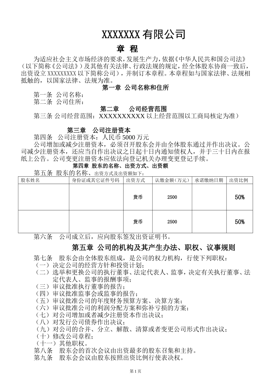 公司章程(不设董事会)_第1页