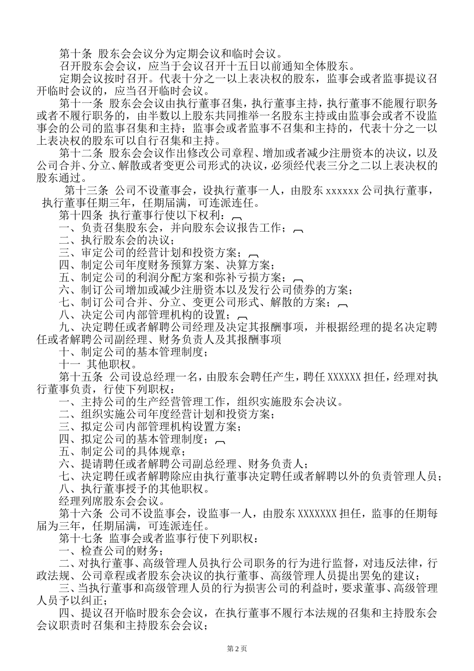 公司章程(不设董事会)_第2页