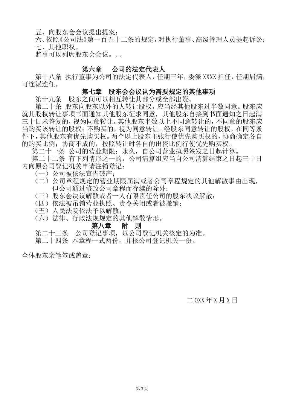 公司章程(不设董事会)_第3页