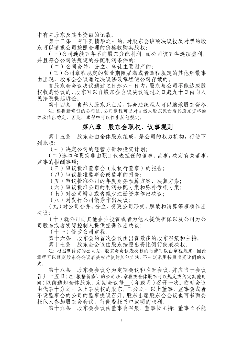 公司章程(格式)有解释_第3页