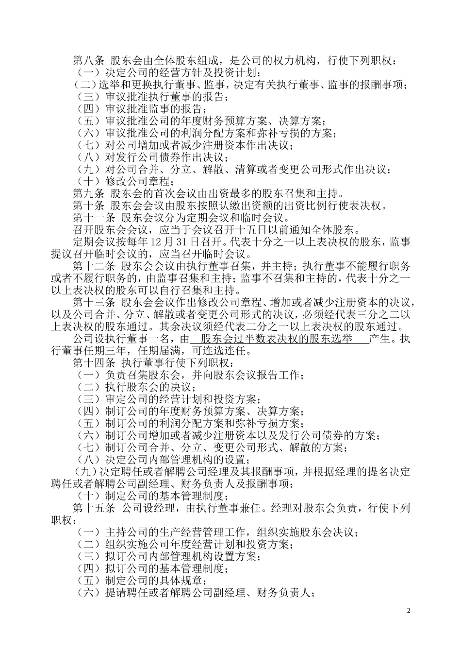 公司章程(实缴)_第2页