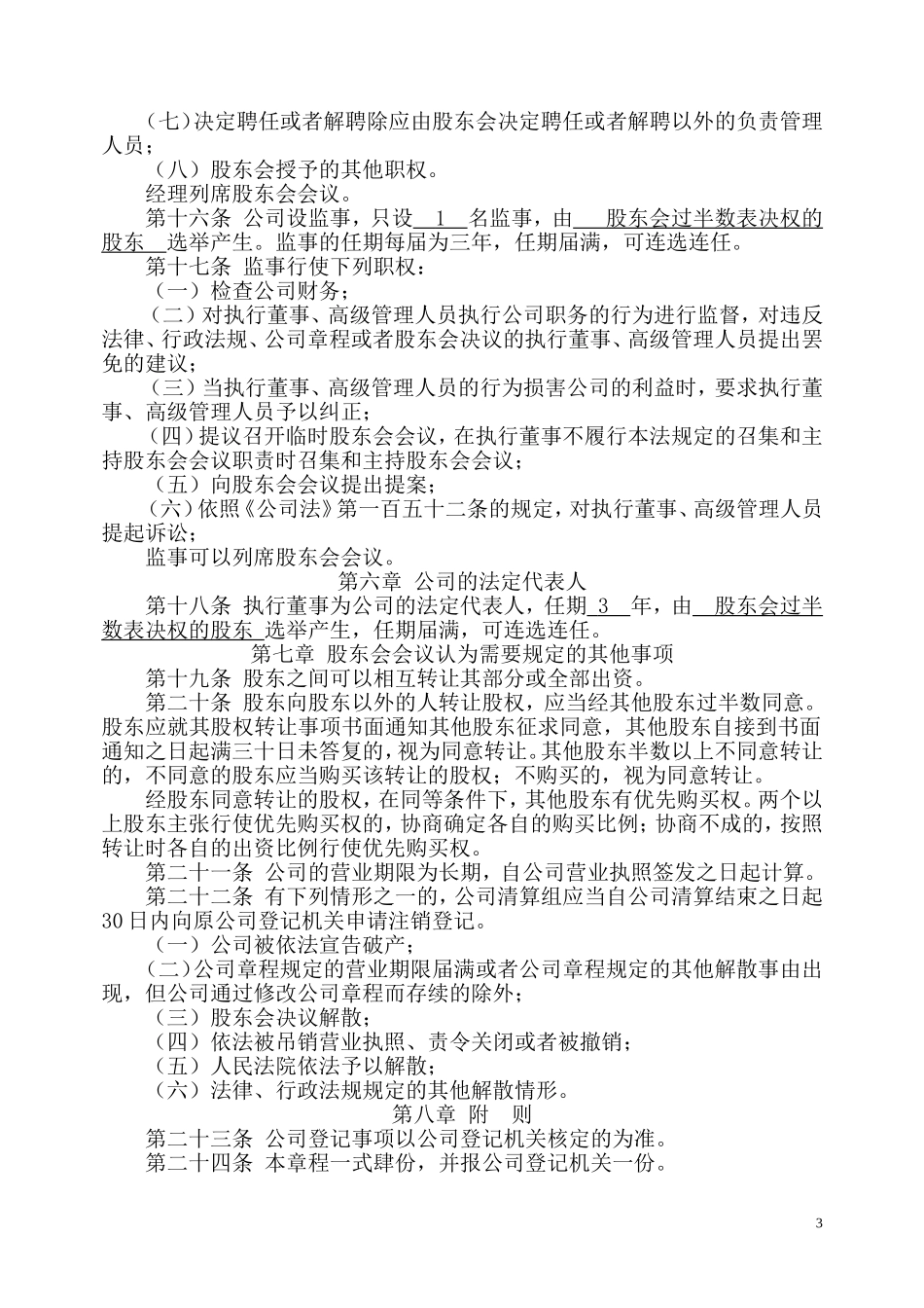 公司章程(实缴)_第3页