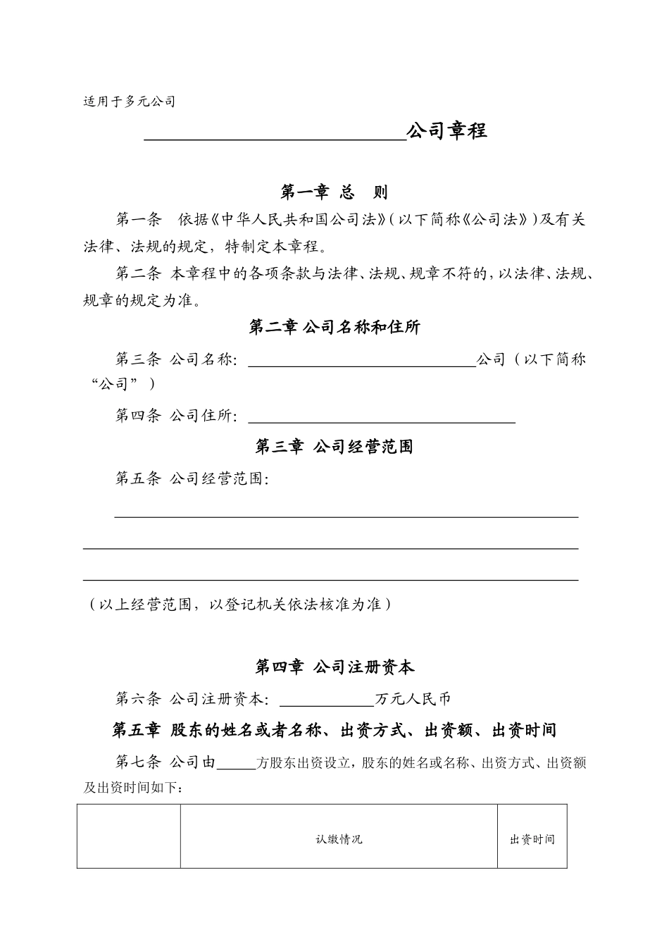 公司章程(适用于多元公司)_第1页