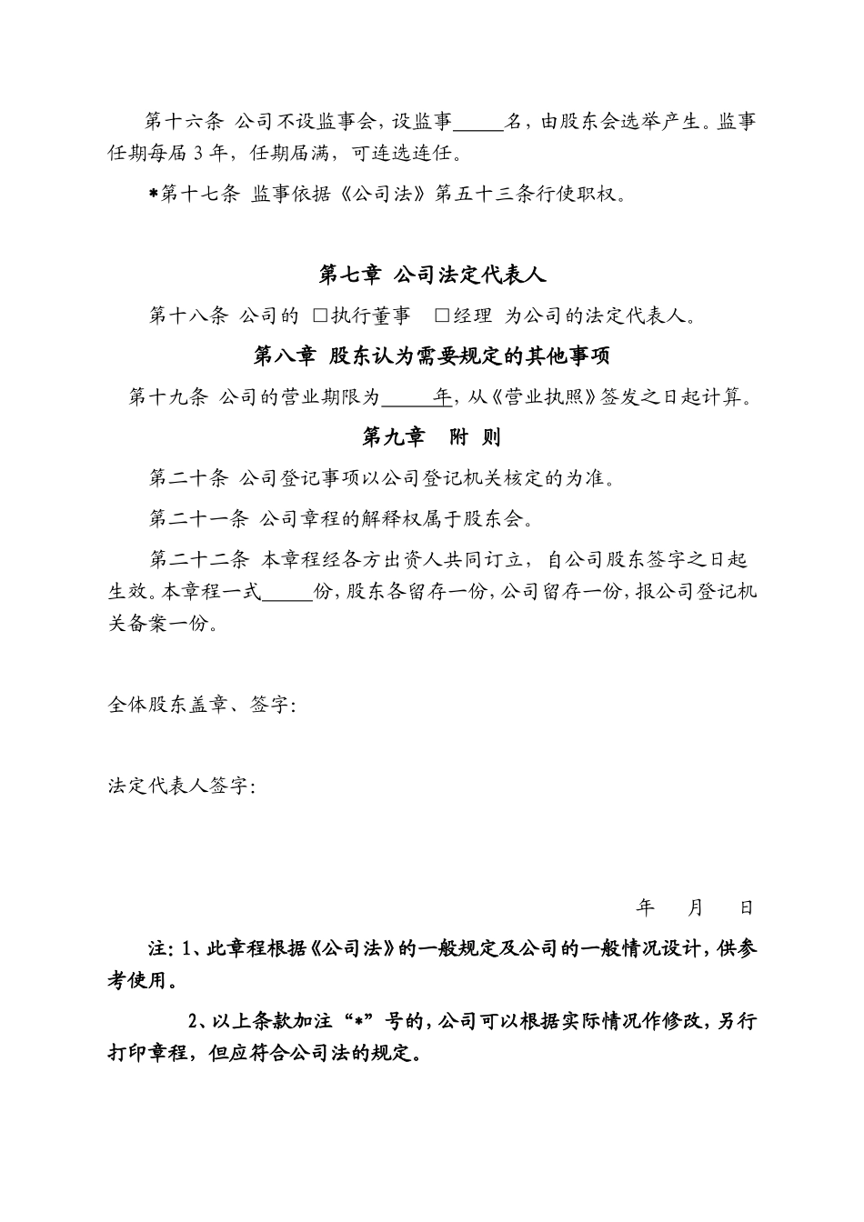 公司章程(适用于多元公司)_第3页