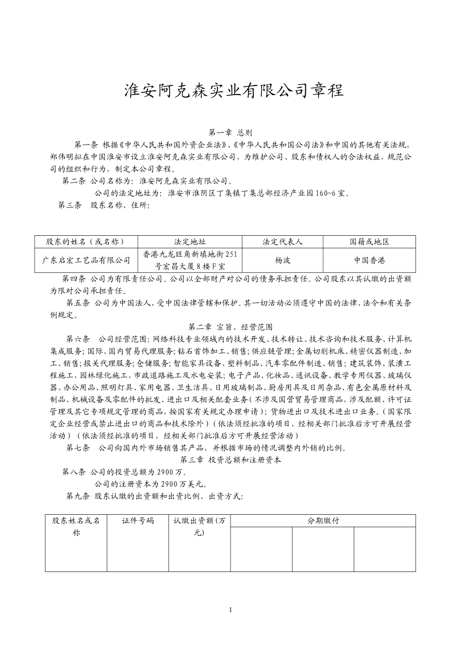 公司章程(外资)_第1页