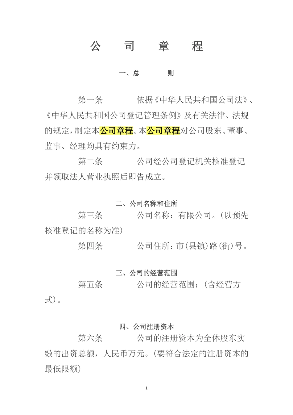 公司章程(样本)_第1页
